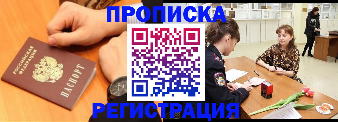прописка 2026 в Бологом